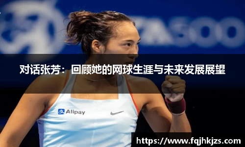 对话张芳：回顾她的网球生涯与未来发展展望