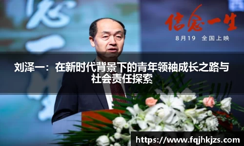 刘泽一：在新时代背景下的青年领袖成长之路与社会责任探索