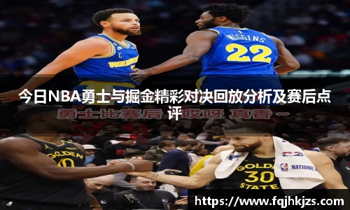 今日NBA勇士与掘金精彩对决回放分析及赛后点评